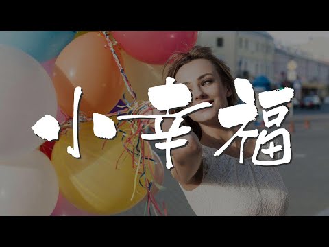 小幸福 - 陳勢安『有時候我們彼此冷落』【動態歌詞Lyrics】