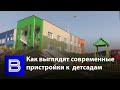 Как в Воронеже обустраивают пристройки к детсадам