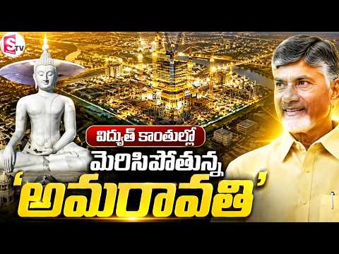 Amaravati New Look | విద్యుత్‌ కాంతుల్లో మెరిసిపోతున్న ‘అమరావతి | Cm Chandrababu | SumanTV Sai