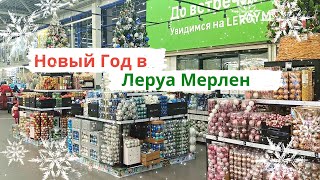 НОВЫЙ ГОД В ЛЕРУА МЕРЛЕН 🎄 Супер обзор новогодних товаров в Леруа Мерлен 🎇 Вы будете в шоке от цен!