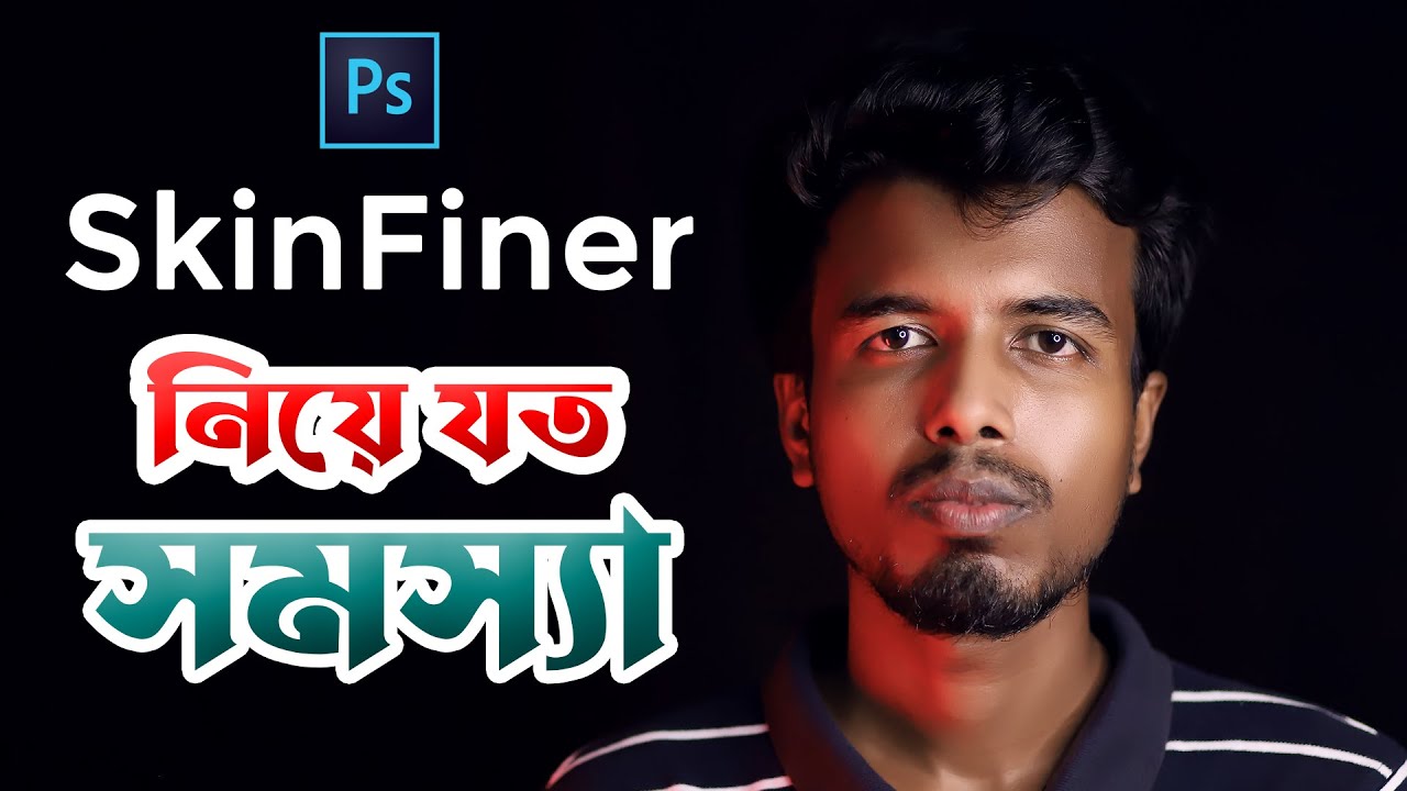 SkinFiner নিয়ে যত সমস্যা | Photoshop Skin Retouching Plugin