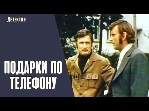 Подарки по Телефону (Dāvanas pa Telefonu, 1977) Криминальный детектив