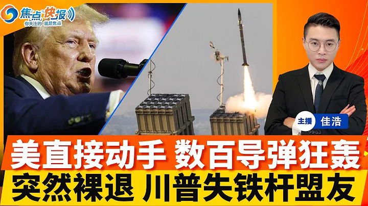 美国直接动手！数百导弹狂轰！川普“捡枪猛攻” 克林顿打破沉默！川普铁杆盟友宣布裸退；鲁比奥改口 我对中国一直很友好；MAGA内斗升级 两大领军人物公开对骂；焦点快报1220
