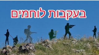 &quot;בעקבות לוחמים&quot;, טיול לצפון פרק 1