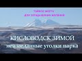 Кисловодск зимой/Неизведанные уголки парка/Тайное место для загадывания желаний