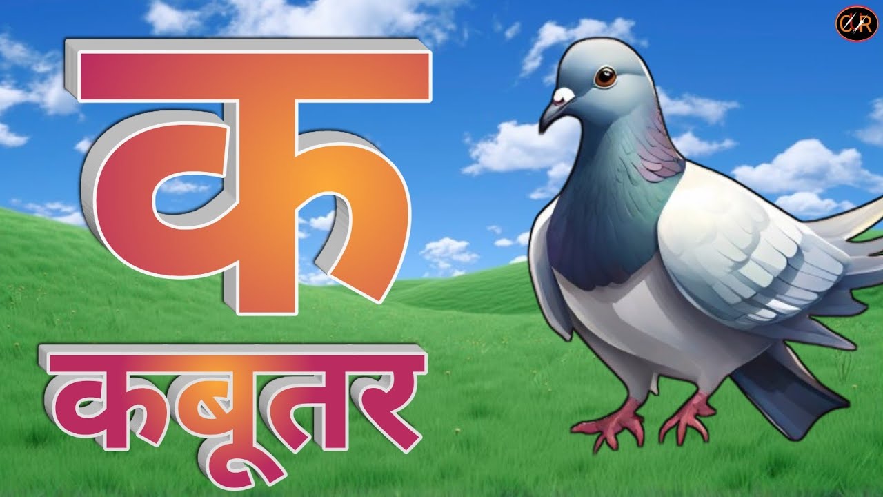 История про голубя, читающего книгу. История про гранат. Хинди алфавит. Аайи. Хинди стишки и детс...