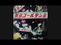 扇ひろ子『新宿ゴールデン街』45rpm ダイレクトドライブ再生