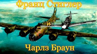 Франц Стиглер и Чарлз Браун