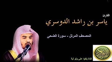 93 سورة  الضحى - المصحف المرتل - بصوت الشيخ ياسر الدوسري