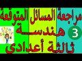 مراجعة ليلة الامتحان ( الهندسة ) الصف الثالث الإعدادى 2020 الجزء الاول & كوكبة من الأسئلة الاختيارية