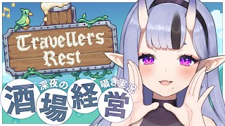 【 Travellers Rest 】 囁き実況┆深夜のまったり酒場経営スローライフ🍻【 竜胆 尊┆にじさんじ 】
