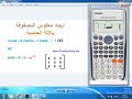 ايجاد معكوس المصفوفة بالالة الحاسبة