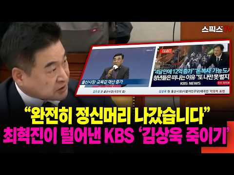 "They've completely lost their minds": Choi Hyuk-jin exposes KBS's 'kill Kim Sang-wook' campaign