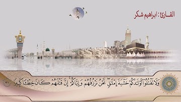 سورة الاسراء / الشيخ ابراهيم شكر / ترتيل