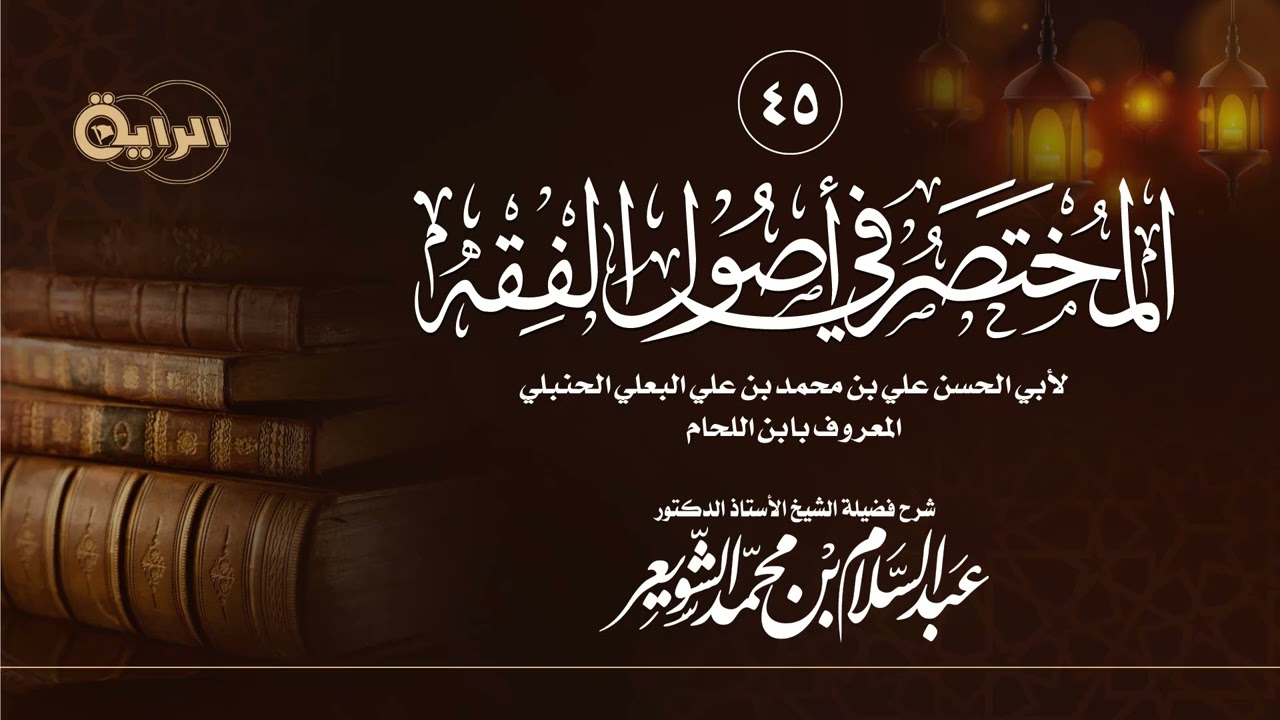 45المختصر في أصول الفقه لابن اللحام الحنبلي(الترجيح بين الأدلة القياسية) الشيخ أ د عبدالسلام الشويعر