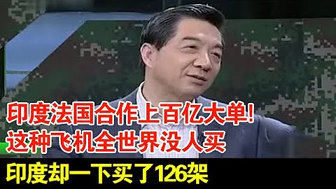 印度法国合作上百亿大单!这种飞机全世界没人买,印度却一下买了126架 - 天天要闻