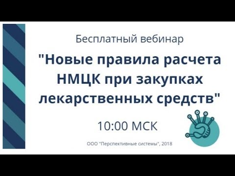 Вебинар: Новые правила расчета НМЦК при закупках лекарственных средств от 27.02.2018