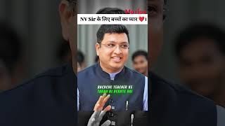 NV sir के लिए बच्चों का प्यार ❤️। #trending #shorts #fyp #motivation