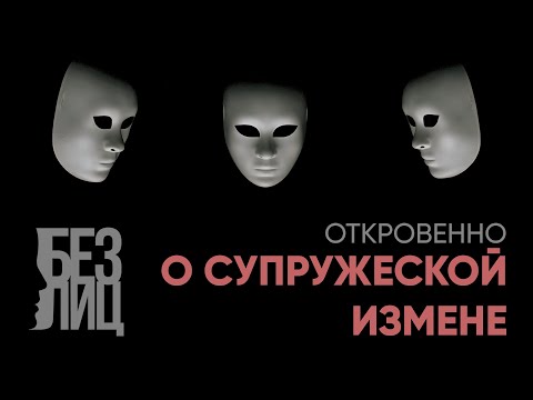 Без лиц: почему женщины изменяют?