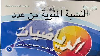 النسبة المئوية من عدد رياضيات اول متوسط الفصل الدراسي الثاني