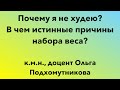 ПОЧЕМУ Я НЕ ХУДЕЮ? ИСТИННЫЕ ПРИЧИНЫ НАБОРА ВЕСА!