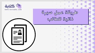 طريقة عمل سيرة ذاتية للطالب | سيرة ذاتية #طريقة_كتابة_السيرة_الذاتية_للطالب_بالانجليزي