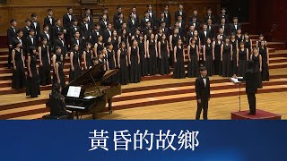 黃昏的故鄉文夏詞中野忠晴曲蔡昱姍編曲 National Taiwan University Chorus