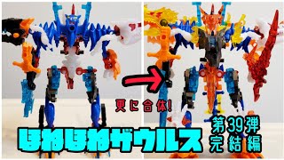 完全版】第39弾 ほねほねザウルス 超合体！炎雷竜飛翔編！遂に