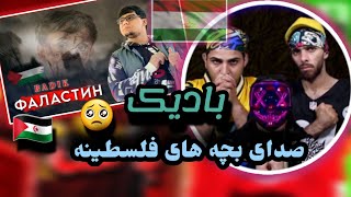 REACTION BADIK ( ФАЛАСТИН )    /حمایت به فلسطین ری اکشن ایرانی به  موزیک تاجیکی  بادیک