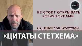 Русские атаковали Джейсона Стейтема | Тысячи выдуманных цитат актер из пабликов ВК в аккаунте актера