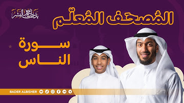 سورة الناس - تعليم القرآن للأطفال بصوت جميل وتكرار | الشيخ بدر البشر مع الشبل عبدالله البطي