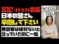 【日本人のことを全く考えてない】IOC・バッハ会長「日本の皆さん、辛抱して下さい」あれだけ無観客では絶対開催しないと公言していたのに一転...。利権を優先し過ぎてませんか？