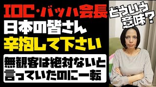 【日本人のことを全く考えてない】IOC・バッハ会長「日本の皆さん、辛抱して下さい」あれだけ無観客では絶対開催しないと公言していたのに一転...。利権を優先し過ぎてませんか？