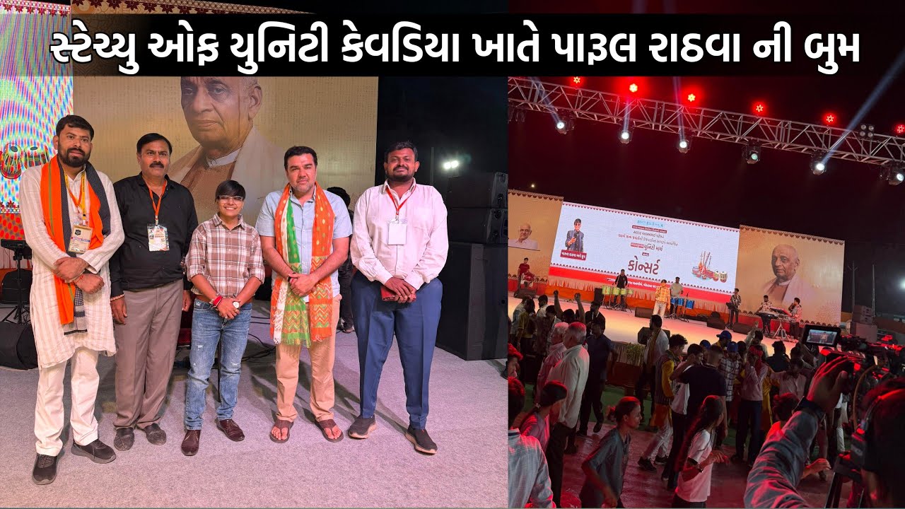 સ્ટેચ્યુ ઑફ યુનિટી કેવડિયા ખાતે પારૂલ રાઠવા ની બુમ😍| Statue Of Unity Live Program 