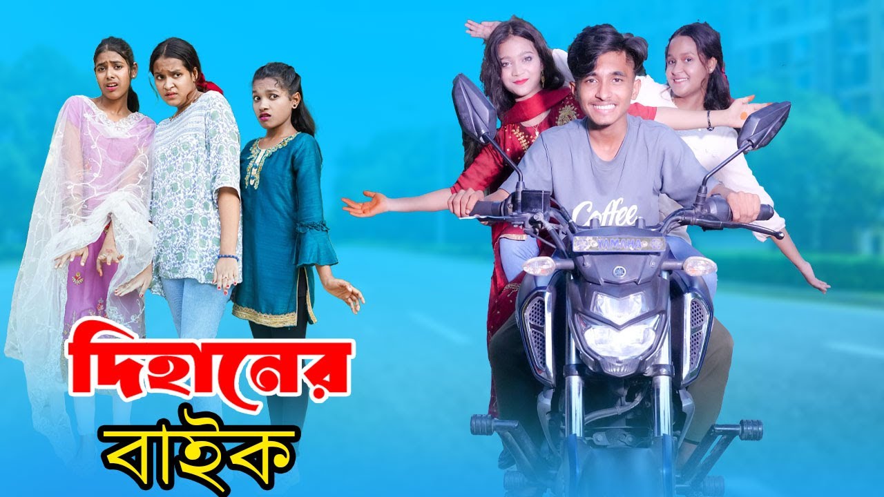 দিহানের বাইক | dihaner bike | bike pagol dihan | bengali fairy tales | dihan | bihar | rihan