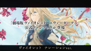 劇場版 ヴァイオレット・エヴァーガーデン 公式ファンブック【在庫