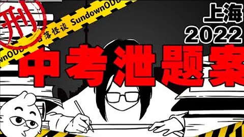 上海中考泄题案大揭秘：案件的源头居然是因为手误？｜动动枪DongDongGun - 天天要闻