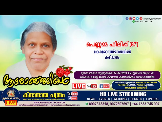 കരിപ്പാടം കോരോത്ത്മഠത്തില്‍ പെണ്ണമ്മ ഫിലിപ്പ് (87) | Funeral service LIVE | 04.04.2023