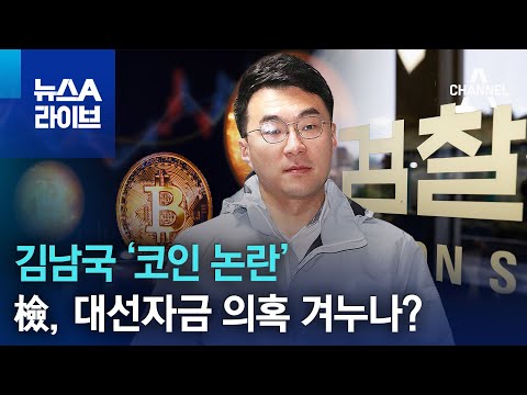 김남국 코인 논란 檢 대선자금 의혹 겨누나 뉴스A 라이브 