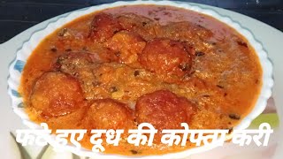 फटे दूध से बनाए ये टेस्टी सब्जी | curdled milk recipe| fate dudh ki sabji | paneer kofta