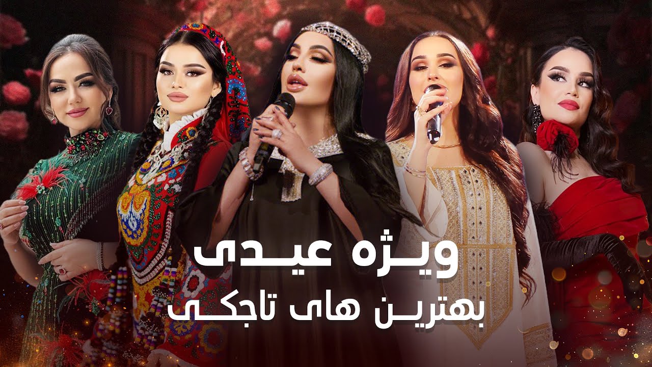 ویژه برنامه عیدی - بهترین های تاجکی در افغانی میوزیک | Popular Tajiki Songs - Eid Special Show
