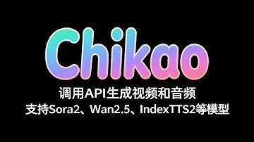 赤尻 Chikao 一键包 调用API生成视频和音频 支持Sora2、Wan2.5、IndexTTS2等模型