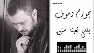 جورج وسوف - ياللي تعبنا سنين في هواه Georges Wassouf - Yalle Teabna Snen Be Hawak