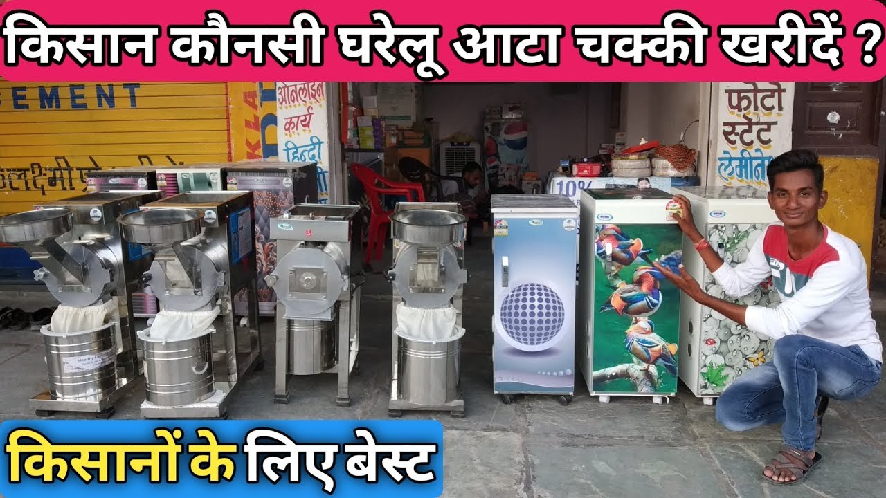 आटा चक्की कोनसी खरीदे? || किसानों के लिए घरेलु आटा चक्की, Best flour mill machine for commercial use