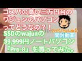 コスパの高い三万円台のワジュンのパソコンってどうなの？！SSDのwajunの39,999円ノートパソコン『Pro-8』を買ってみた。