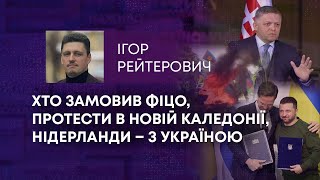 ТВ7+. ХТО ЗАМОВИВ ФІЦО, ПРОТЕСТИ В НОВІЙ КАЛЕДОНІЇ, НІДЕРЛАНДИ – З УКРАЇНОЮ