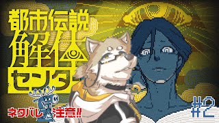 【金色ホロウが行く】都市伝説解体センター#2   　【ネタバレ・セリフ読み上げあり】
