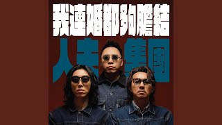 我連婚都夠膽結 - 人夫集團