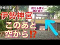 空から降ってきた貴重な現象をお楽しみください 伊勢神宮 天照大神 内宮 荒祭宮 神様現象 神様メッセージ Ise Jingu shrine