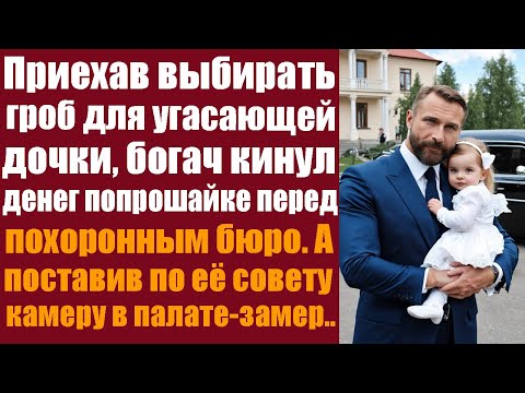 Приехав выбирать гроб для угасающей дочки, бизнесмен кинул денег попрошайке перед ритуальным...